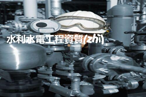 水利水電工程資質(zhì)：掌握技能，開啟未來(lái)！